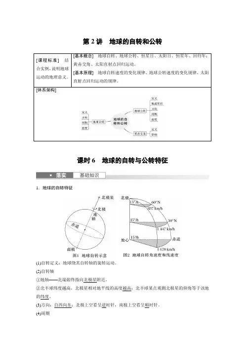 2024届高考一轮复习地理教案(新教材人教版)：地球的自转与公转特征
