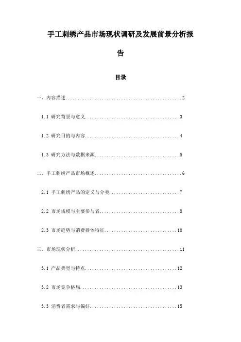 手工刺绣产品市场现状调研及发展前景分析报告