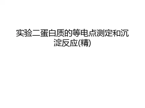 实验二蛋白质的等电点测定和沉淀反应(精)教学内容
