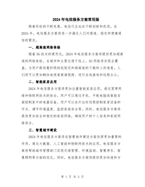 2024年电信服务方案常用版