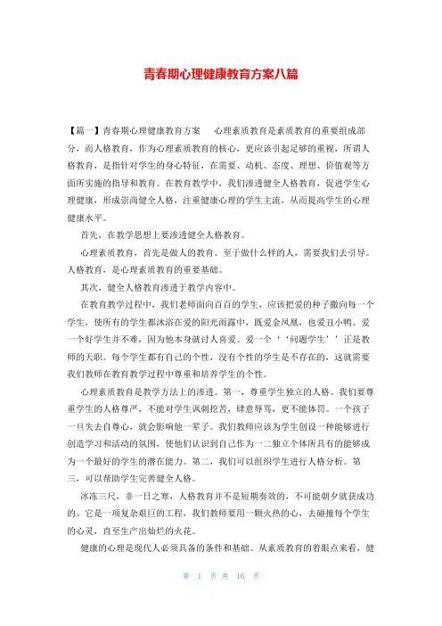青春期心理健康教育方案八篇