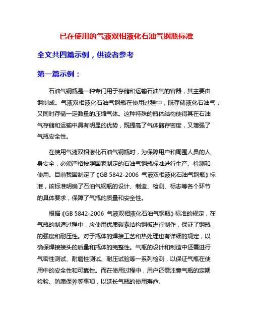 已在使用的气液双相液化石油气钢瓶标准