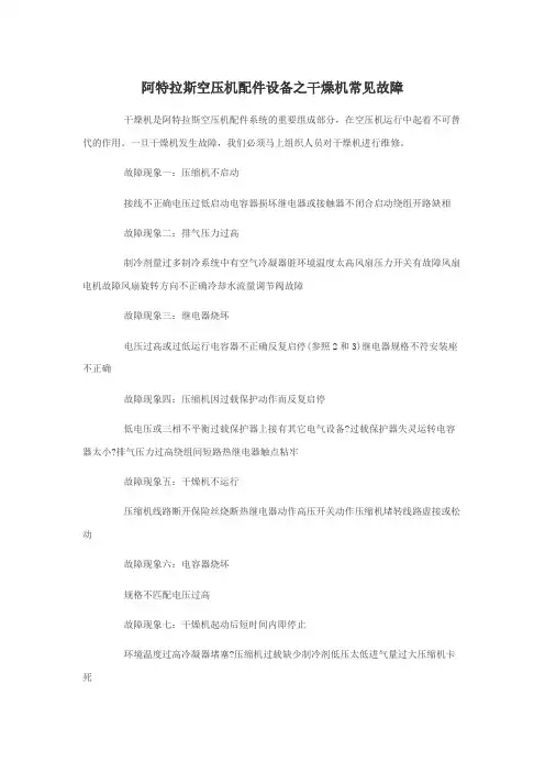 阿特拉斯空压机配件设备之干燥机常见故障