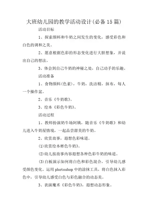 大班幼儿园的教学活动设计(必备15篇)