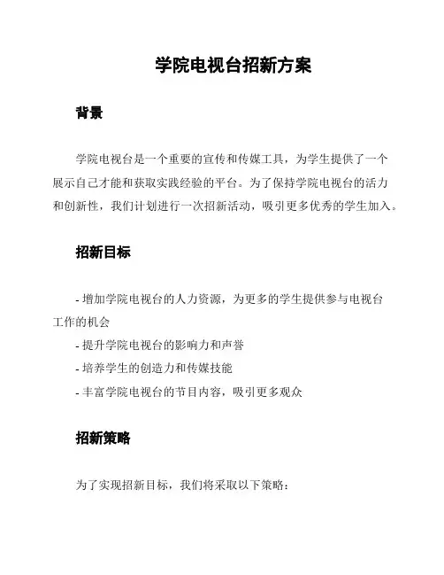 学院电视台招新方案