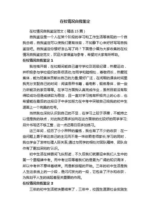 在校情况自我鉴定范文（精选8篇）