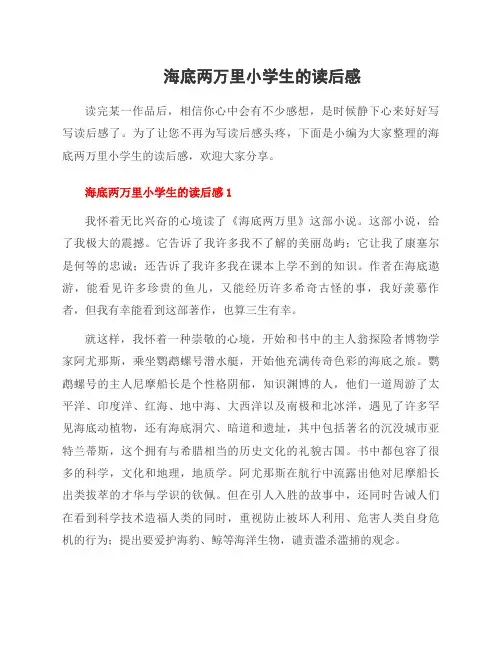 海底两万里小学生的读后感