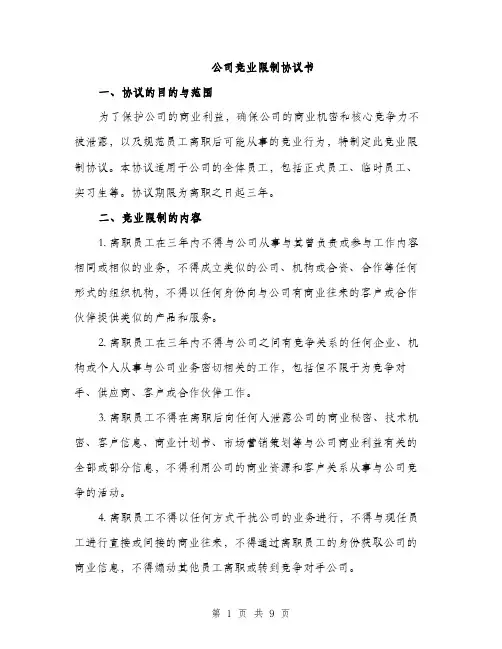 公司竞业限制协议书（4篇）