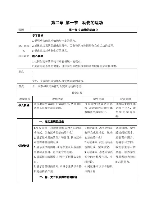 动物的运动教案人教版生物八年级上册