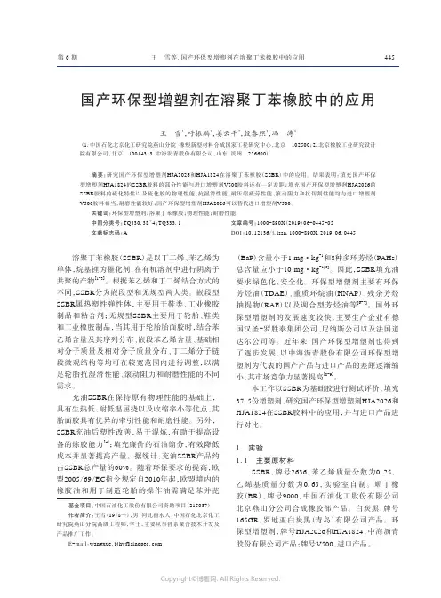 国产环保型增塑剂在溶聚丁苯橡胶中的应用