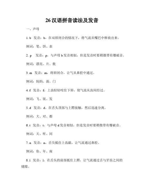 26汉语拼音读法及发音