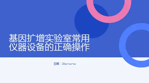 基因扩增实验室常用仪器设备的正确操作
