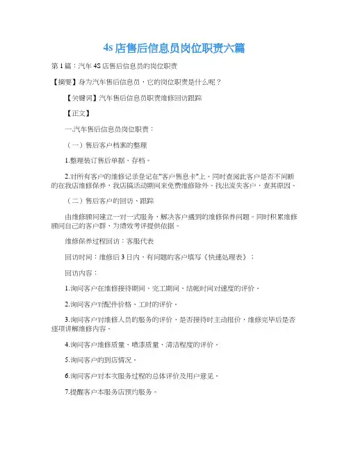 4s店售后信息员岗位职责六篇