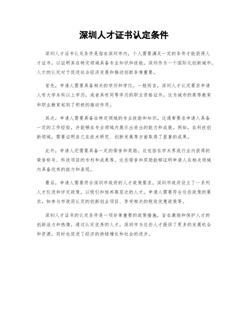 深圳人才证书认定条件