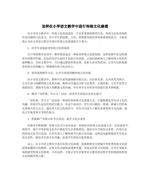 怎样在小学语文教学中进行传统文化渗透