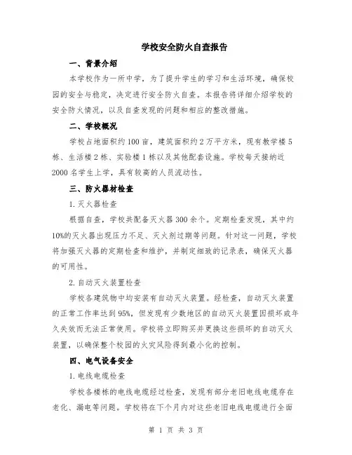 学校安全防火自查报告