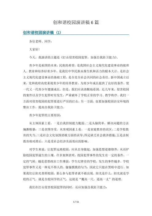 创和谐校园演讲稿6篇