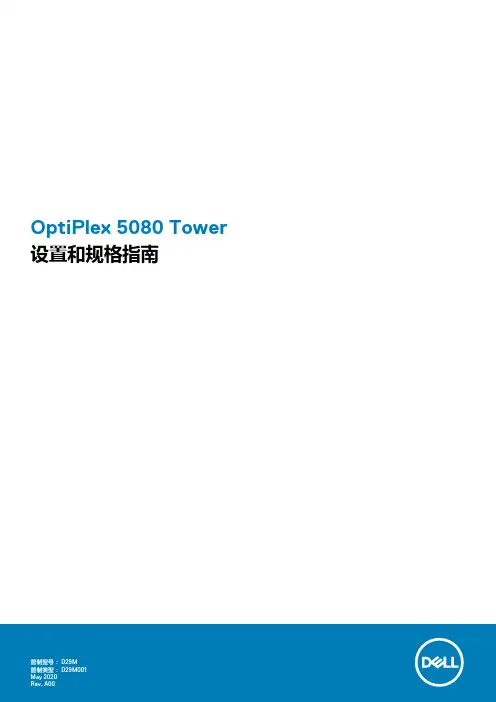optiplex 5080 tower 设置和规格指南说明书