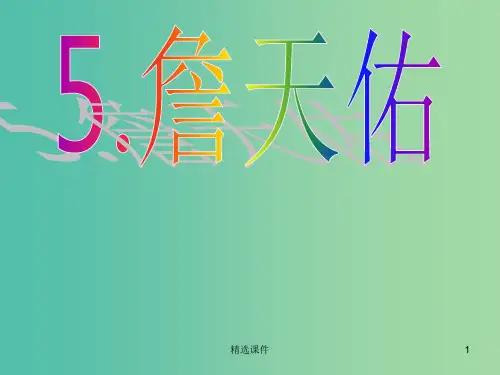 六年级语文上册 詹天佑课件 新人教版