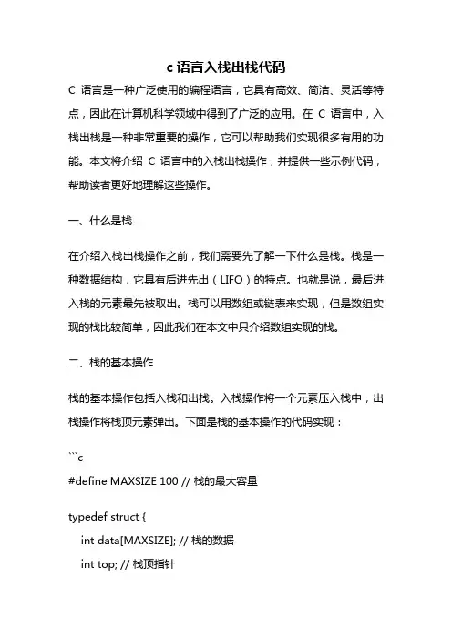 c语言入栈出栈代码
