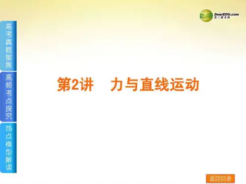 2014届高考物理二轮复习方案 第2讲 力与直线运动权