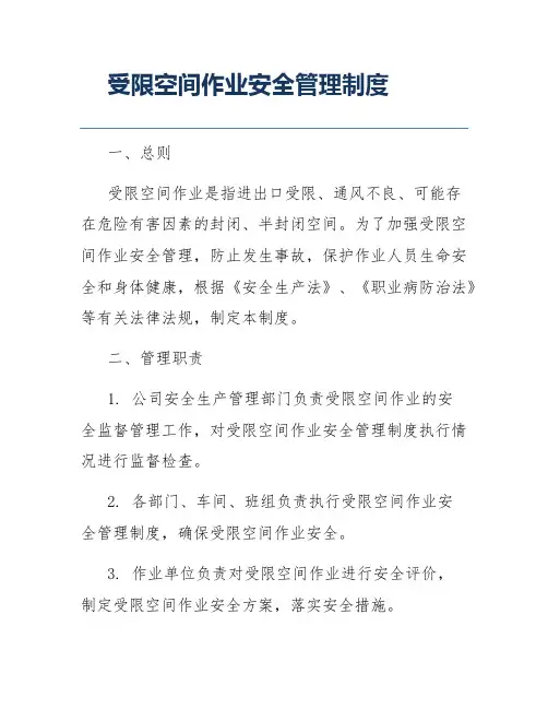 受限空间作业安全管理制度