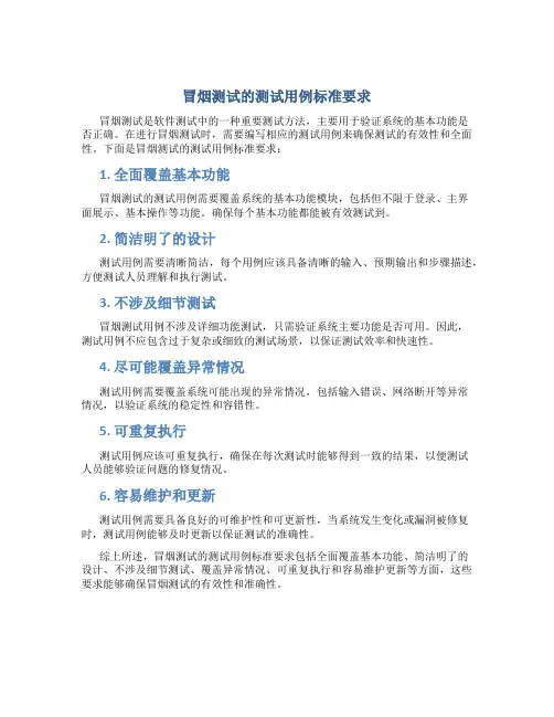 冒烟测试的测试用例标准有哪些要求