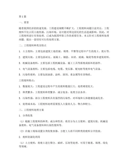 工程废料处理方案(3篇)