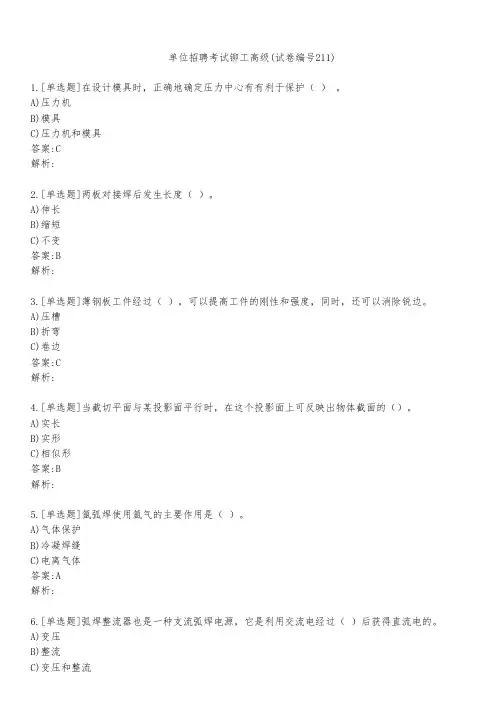 单位招聘考试铆工高级(试卷编号211)