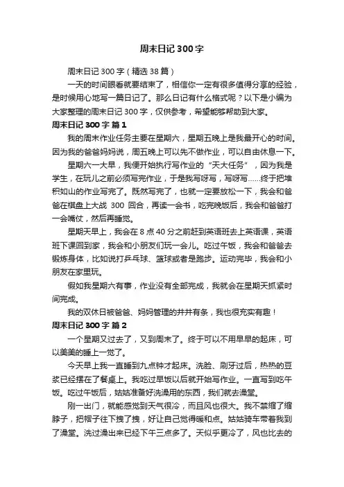 周末日记300字（精选38篇）