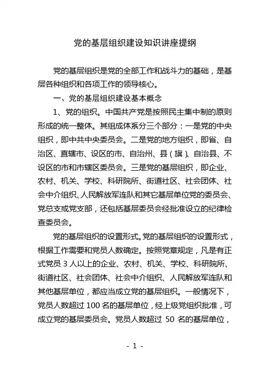 党的基层组织建设知识讲座