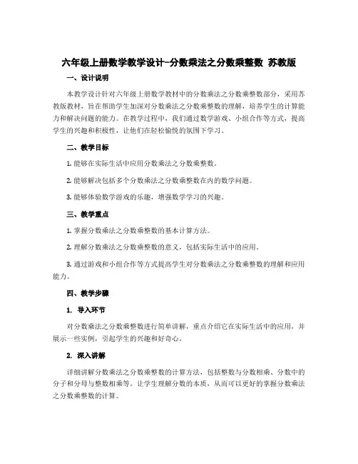 六年级上册数学教学设计-分数乘法之分数乘整数 苏教版
