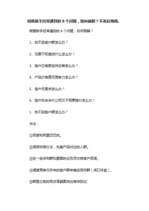 销售新手经常遇到的6个问题，如何破解？不看后悔哦。