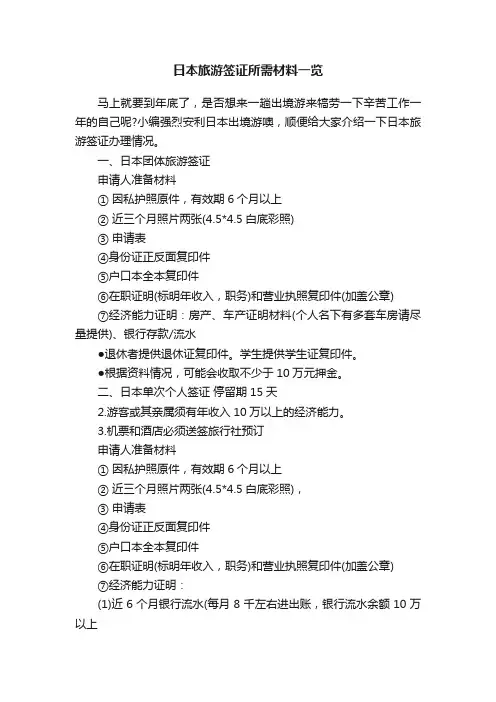 日本旅游签证所需材料一览