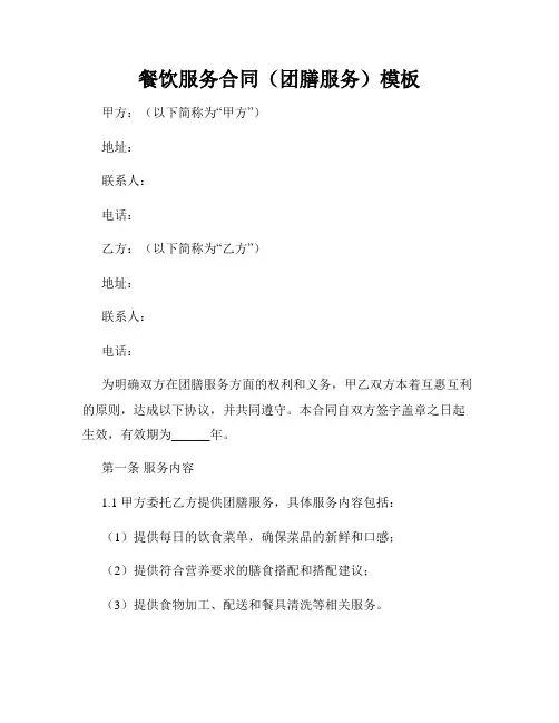 餐饮服务合同(团膳服务)模板