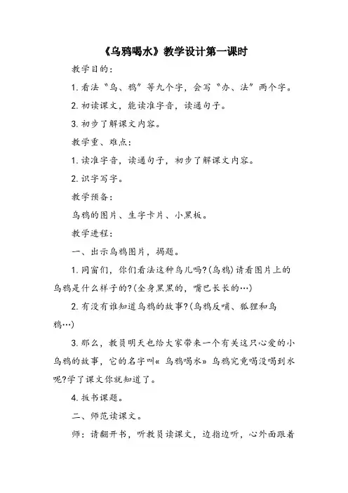 《乌鸦喝水》教学设计第一课时