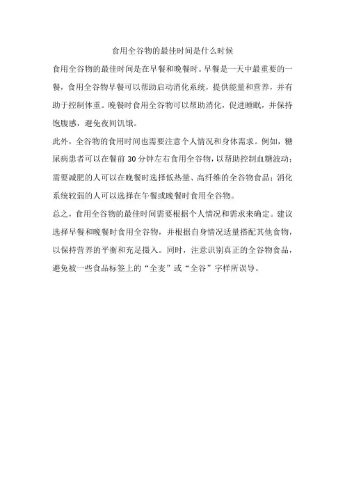 食用全谷物的最佳时间是什么时候
