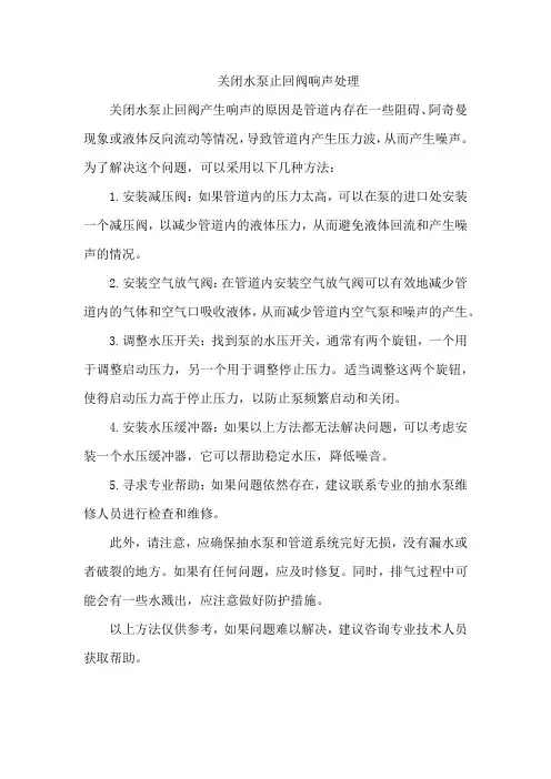 关闭水泵止回阀响声处理
