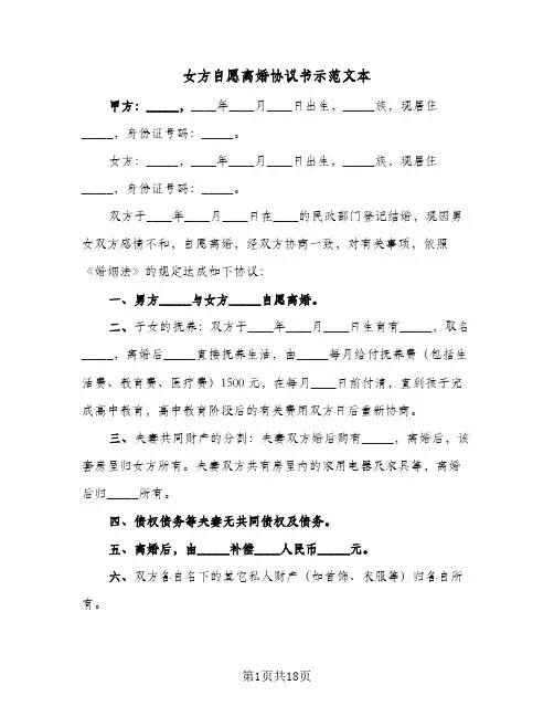 女方自愿离婚协议书示范文本(十篇)