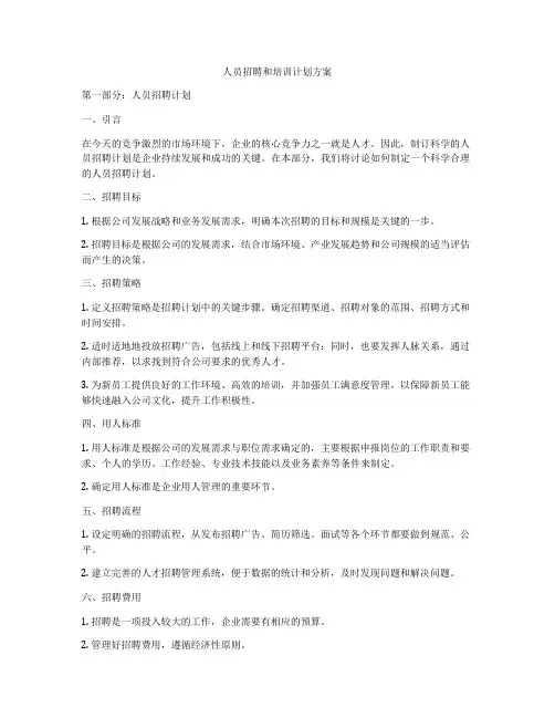 人员招聘和培训计划方案