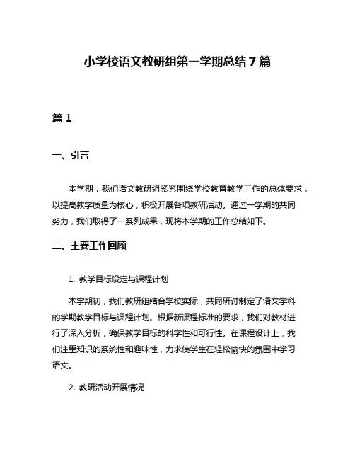 小学校语文教研组第一学期总结7篇