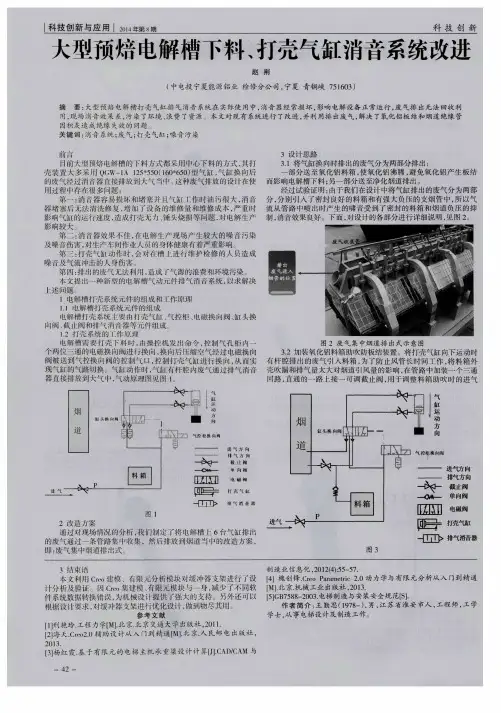 大型预焙电解槽下料、打壳气缸消音系统改进