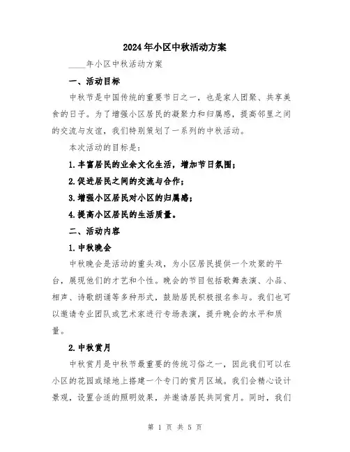 2024年小区中秋活动方案