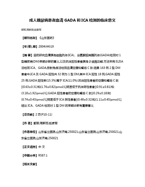 成人糖尿病患者血清GADA和ICA检测的临床意义