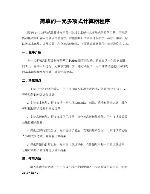 简单的一元多项式计算器程序