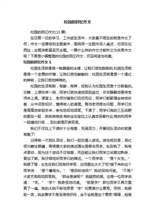 校园的回忆作文
