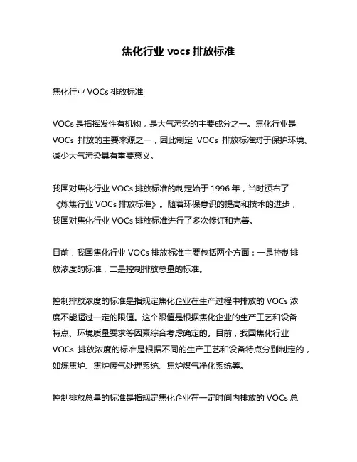 焦化行业vocs排放标准