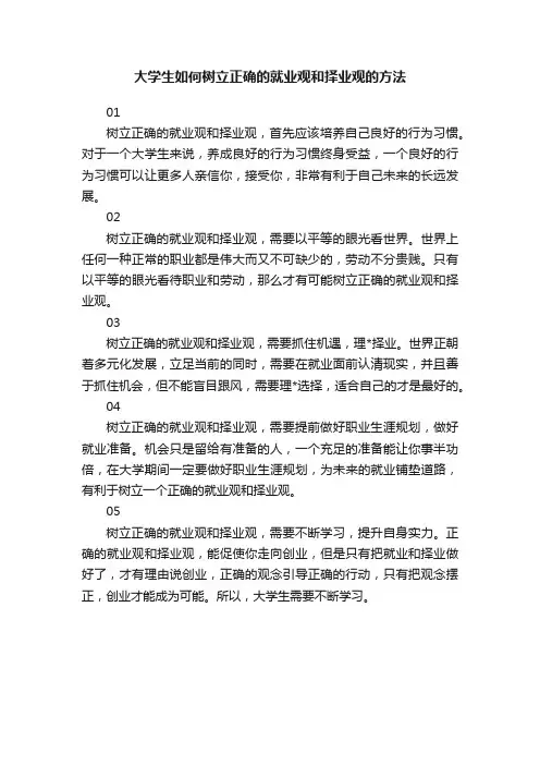大学生如何树立正确的就业观和择业观的方法