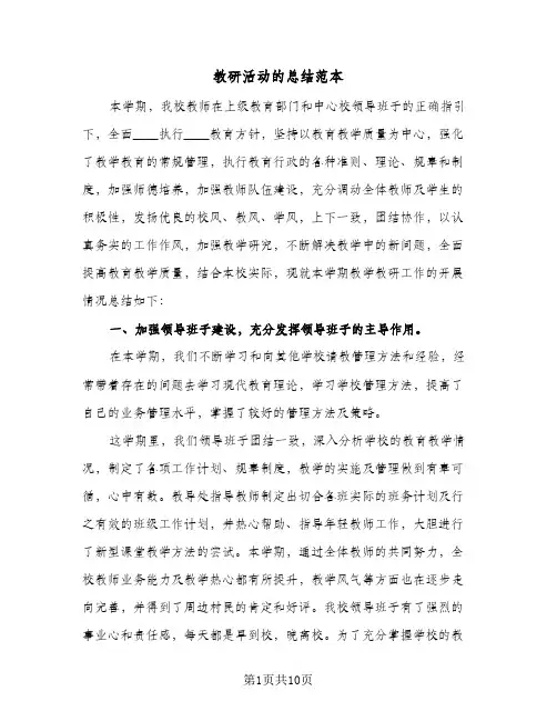 教研活动的总结范本(3篇)