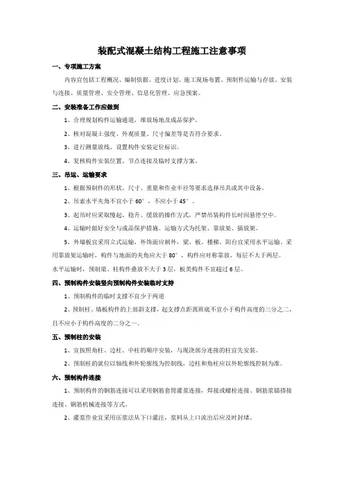 装配式混凝土结构工程施工注意事项